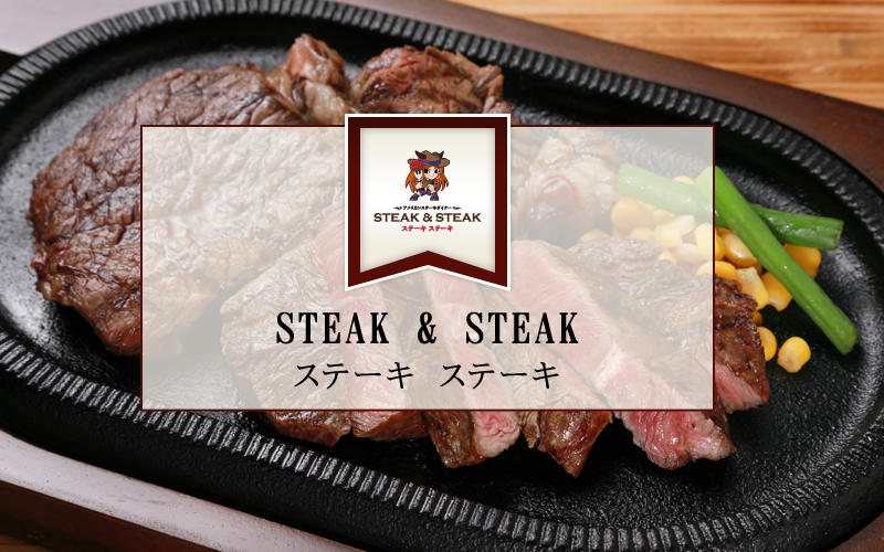 Steak Steak ステーキ ステーキ 店舗情報 スター食堂 スター株式会社