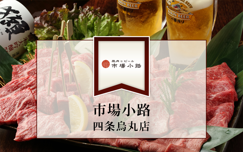 焼肉とビール 市場小路 四条烏丸店 店舗情報 スター食堂 スター株式会社