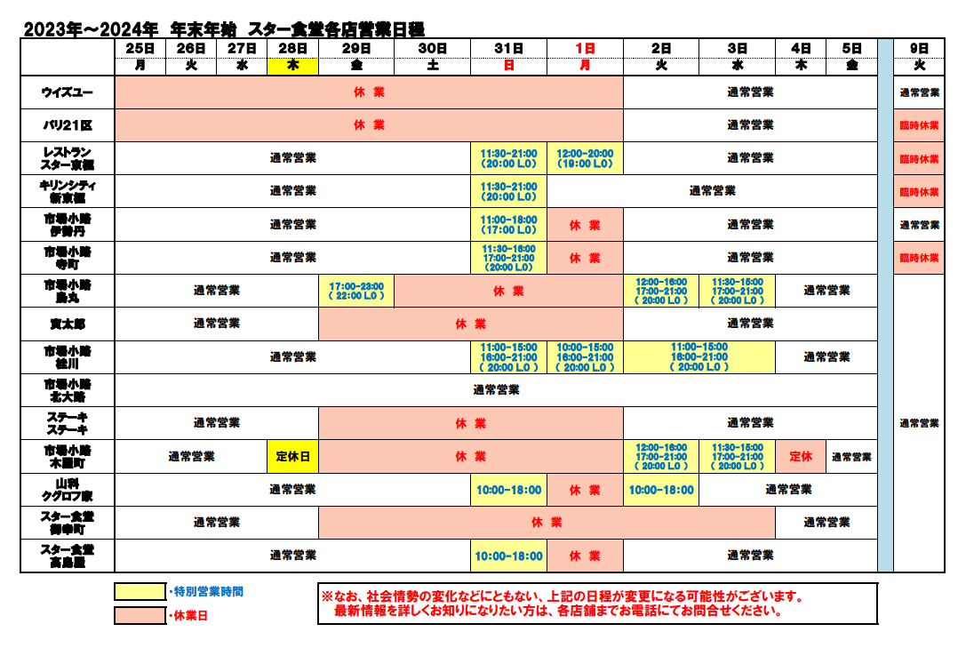 年末年始の営業時間について(2023年～2024年） | スター食堂株式会社